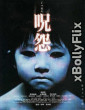 Ju-on: The Grudge (2002) Dual Audio (ORG) [Hindi+English] Hollywood Hindi Dubbed Movie Download